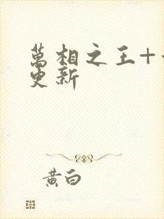 万相之王+章节更新封面