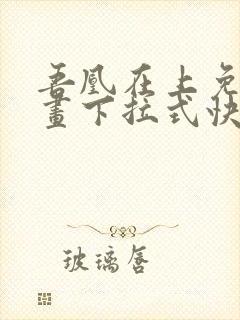 吾凰在上免费漫画下拉式快看漫画