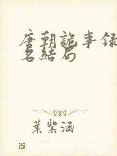 唐朝诡事录苏无名结局