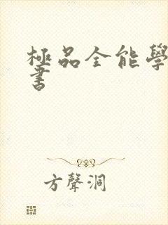 极品全能学生听书