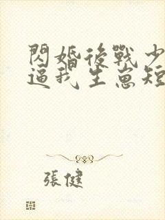 闪婚后战少每天逼我生崽短剧全集