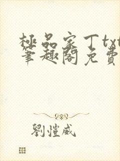 极品家丁txt笔趣阁免费下载