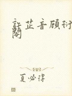 许芷音顾衍笔趣阁