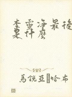 李灵净最后结局是什么