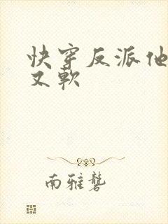 快穿反派他又甜又软