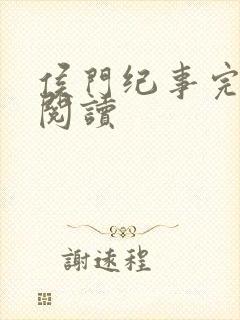 侯门纪事完整版阅读