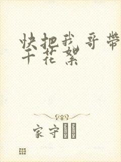 快把我哥带走孙千花絮
