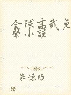 全球高武免费有声小说