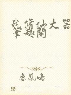 我修仙大器晚成笔趣阁封面