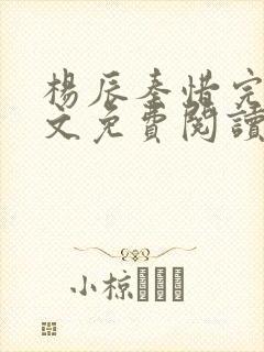 杨辰秦惜完整全文免费阅读