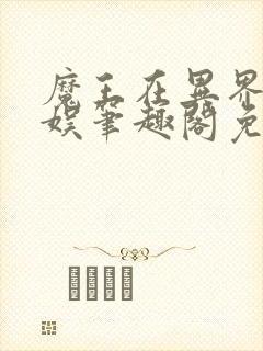魔王在异界搞文娱笔趣阁免费阅读封面
