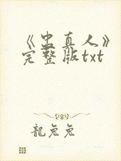 《盅真人》小说完整版txt
