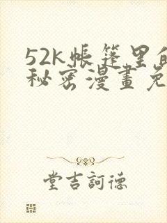 52k帐篷里的秘密漫画免费阅读封面