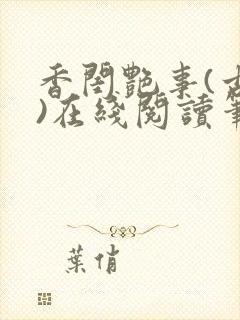 香闺艳事(古言)在线阅读笔趣阁