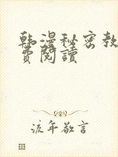 韩漫秘密教学免费阅读