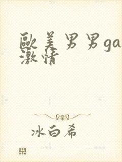欧美男男gay激情