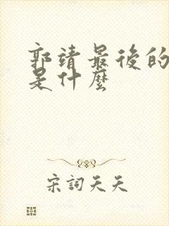 郭靖最后的结局是什么