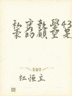 私密教学43子豪的愿望是