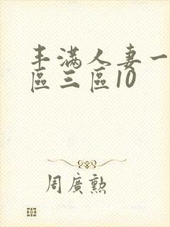 丰满人妻一区二区三区10封面