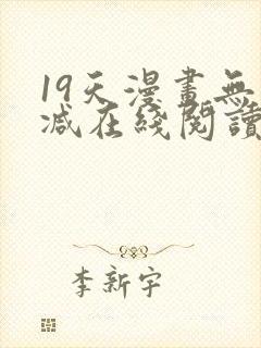 19天漫画无删减在线阅读封面