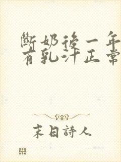 断奶后一年半还有乳汁正常吗