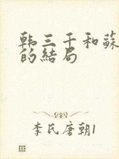 韩三千和苏迎夏的结局