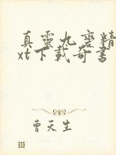 真灵九变精校txt下载奇书网