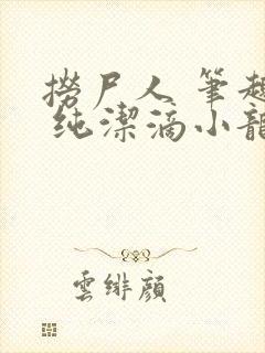 捞尸人 笔趣阁 纯洁滴小龙
