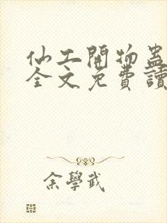 仙工开物蛊真人全文免费读