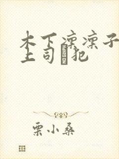 木下凛凛子夫の上司に犯