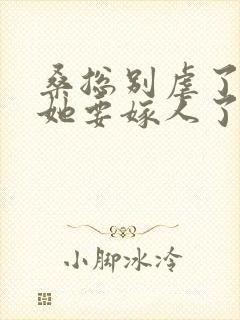 桑总别虐了夫人她要嫁人了短剧免费