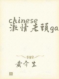 chinese激情老头gay gay封面