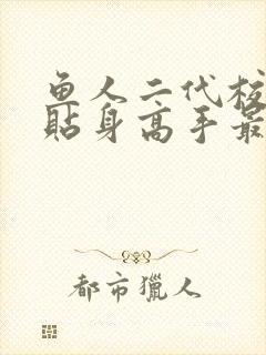 鱼人二代校花的贴身高手最新免费章节封面