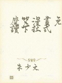 魔咒漫画免费阅读下拉式