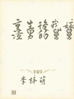 重生后我嫁给了渣男的舅舅封面