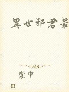 异世邪君最新章