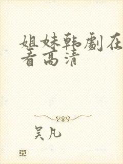 姐妹韩剧在线观看高清