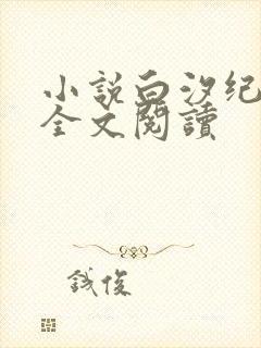 小说白汐纪辰凌全文阅读