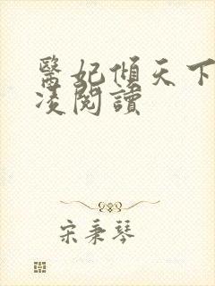 医妃倾天下元卿凌阅读