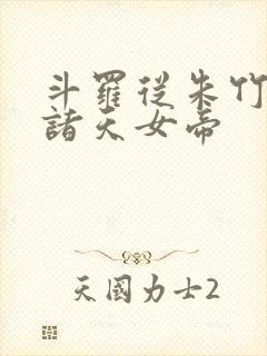 斗罗从朱竹清到诸天女帝