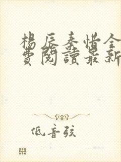 杨辰秦惜全文免费阅读最新