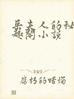 岳夫人的秘密笔趣阁小说封面