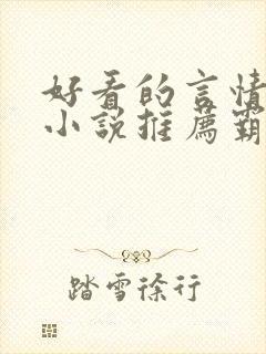 好看的言情现代小说推荐霸道总裁封面
