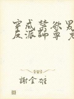 穿成禁欲男主的反派师尊 免费阅读封面