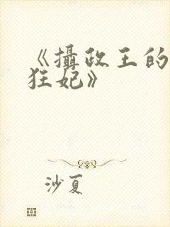 《摄政王的医品狂妃》封面