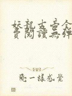 妖龙古帝全文免费阅读无弹窗