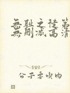 无耻之徒第一季无删减高清在线观看