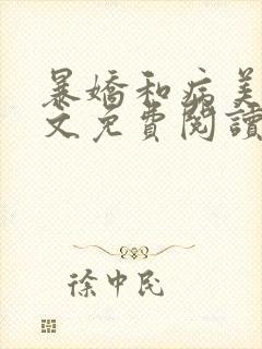 暴娇和病美人全文免费阅读