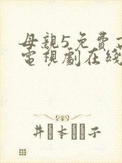母亲5免费高清电视剧在线看免费