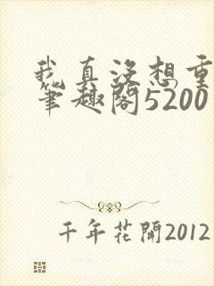 我真没想重生啊笔趣阁5200